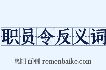 职员令反义词是什么意思的图片